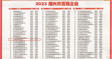 白丝jk阴流水在线观看权威发布丨2023绍兴市百强企业公布，长业建设集团位列第18位